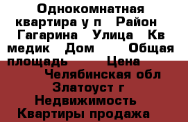 Однокомнатная квартира у/п › Район ­ Гагарина › Улица ­ Кв.медик › Дом ­ 9 › Общая площадь ­ 42 › Цена ­ 1 100 000 - Челябинская обл., Златоуст г. Недвижимость » Квартиры продажа   